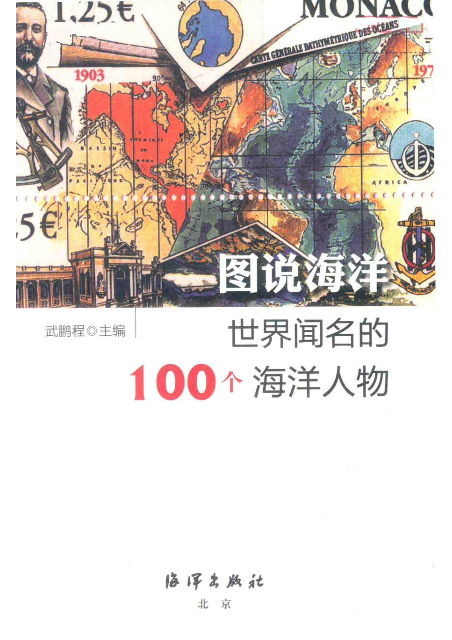 世界闻名的100个海洋人物_武鹏程主编.pdf_第2页