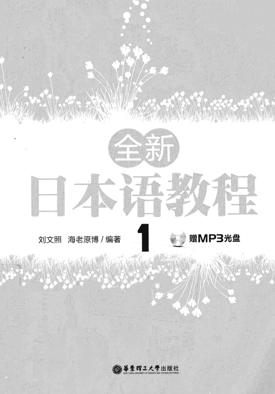 全新日本语教程1_刘文照（日）海老原博编著.pdf_第2页