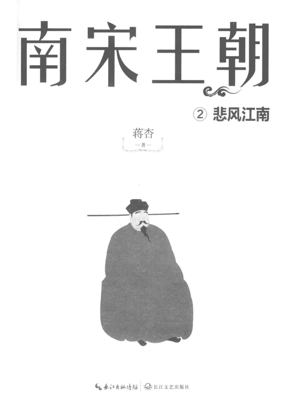 南宋王朝2悲风江南_蒋杏著.pdf_第2页