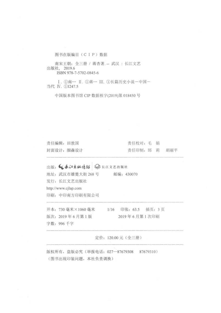 南宋王朝2悲风江南_蒋杏著.pdf_第3页