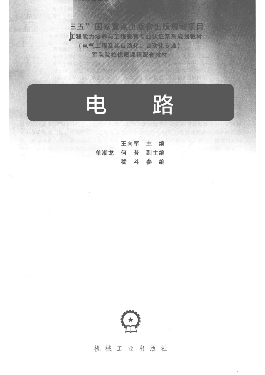 电气工程及其自动化自动化专业卓越工程能力培养与工程教育专业认证系列规划教材电路_王向军主编；单潮龙何芳副主编.pdf_第2页