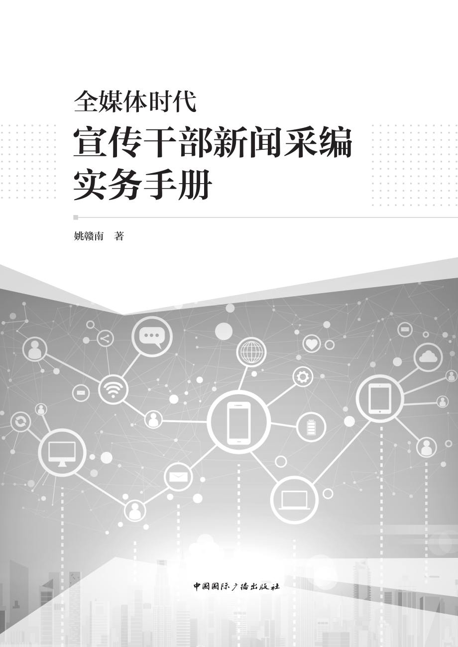 全媒体时代宣传干部新闻采编实务手册_姚赣南著.pdf_第2页