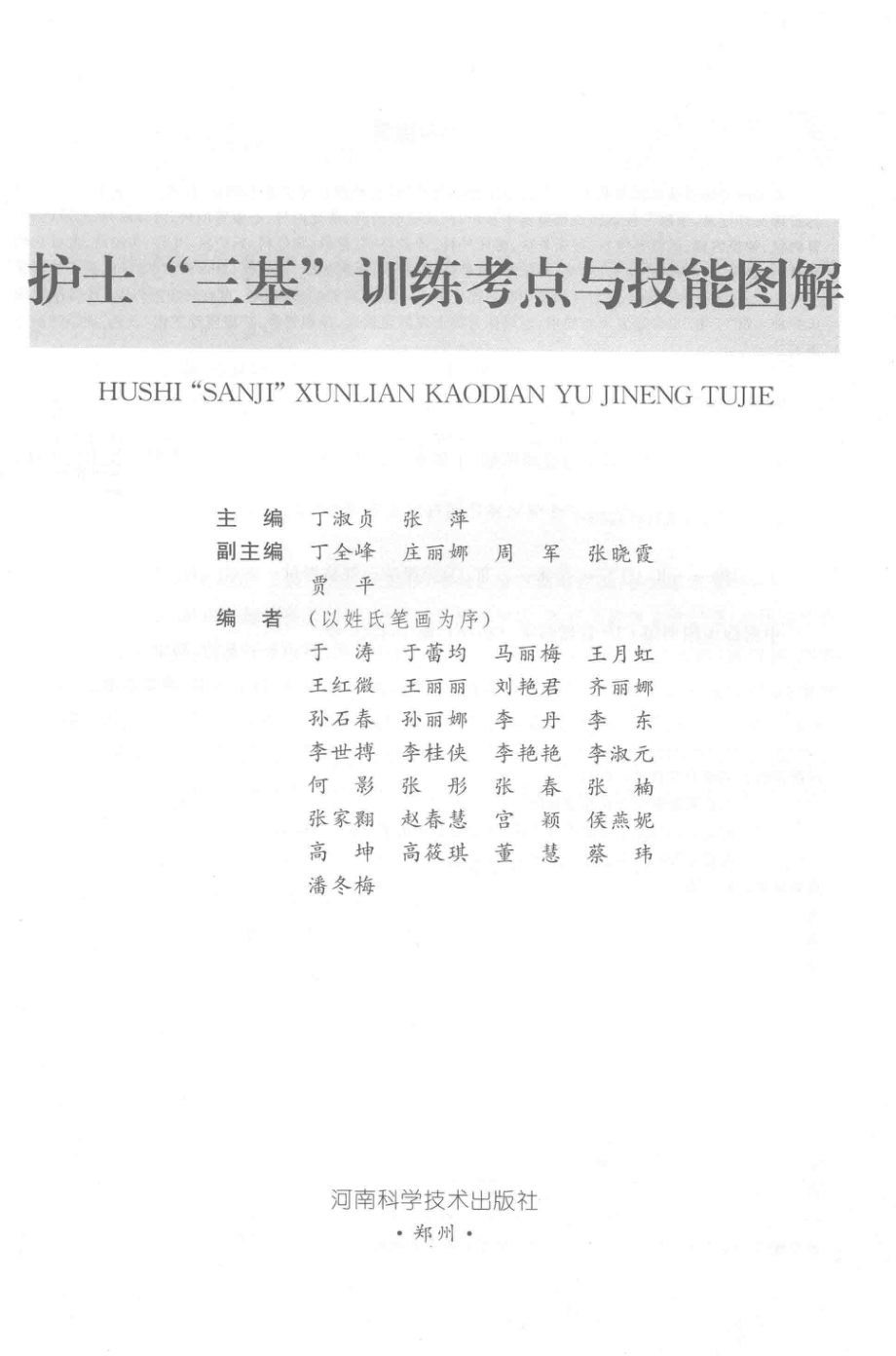 护士“三基”训练考点与技能图解_14669965.pdf_第1页