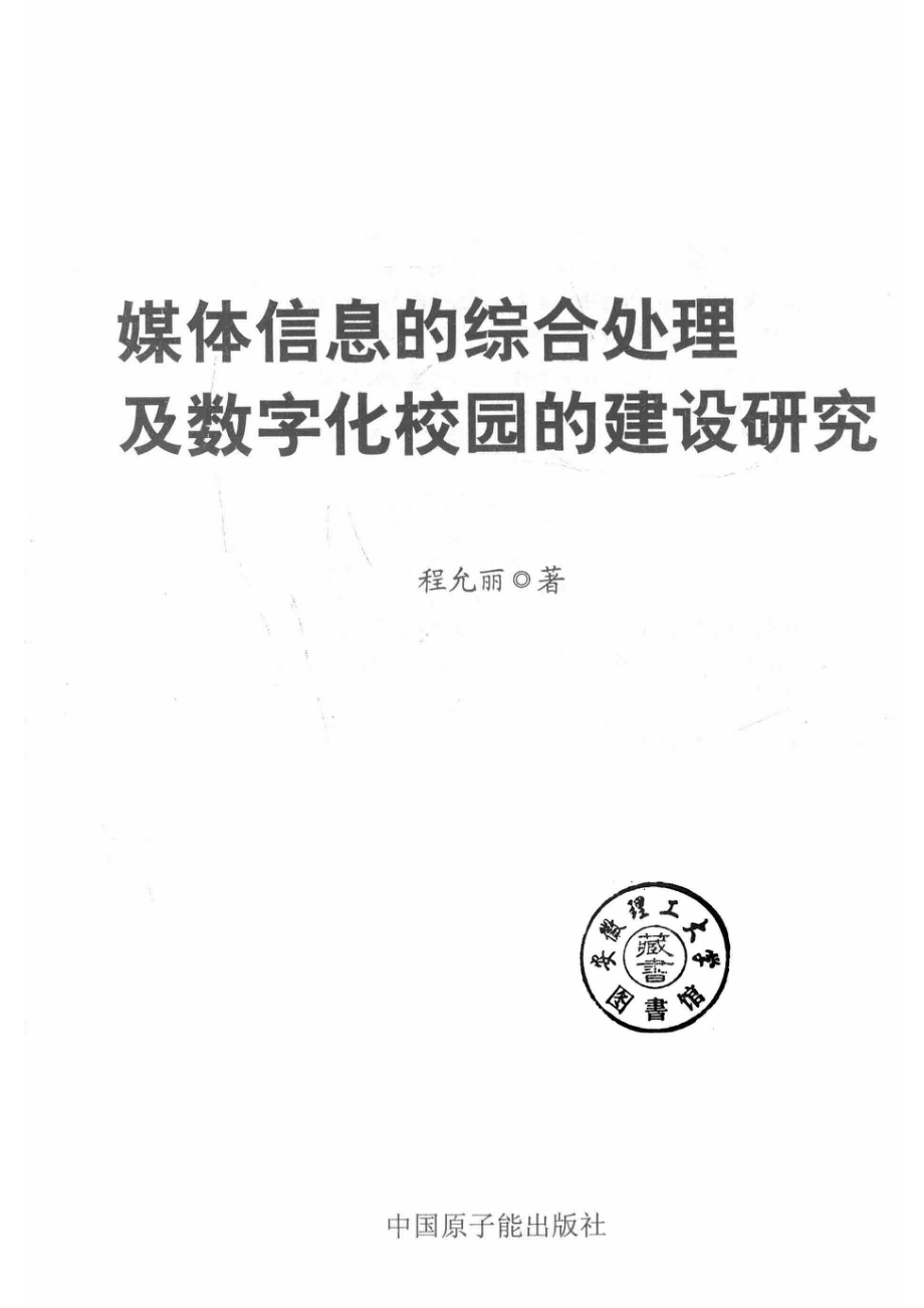 媒体信息的综合处理及数字化校园的建设研究_程允丽著.pdf_第2页