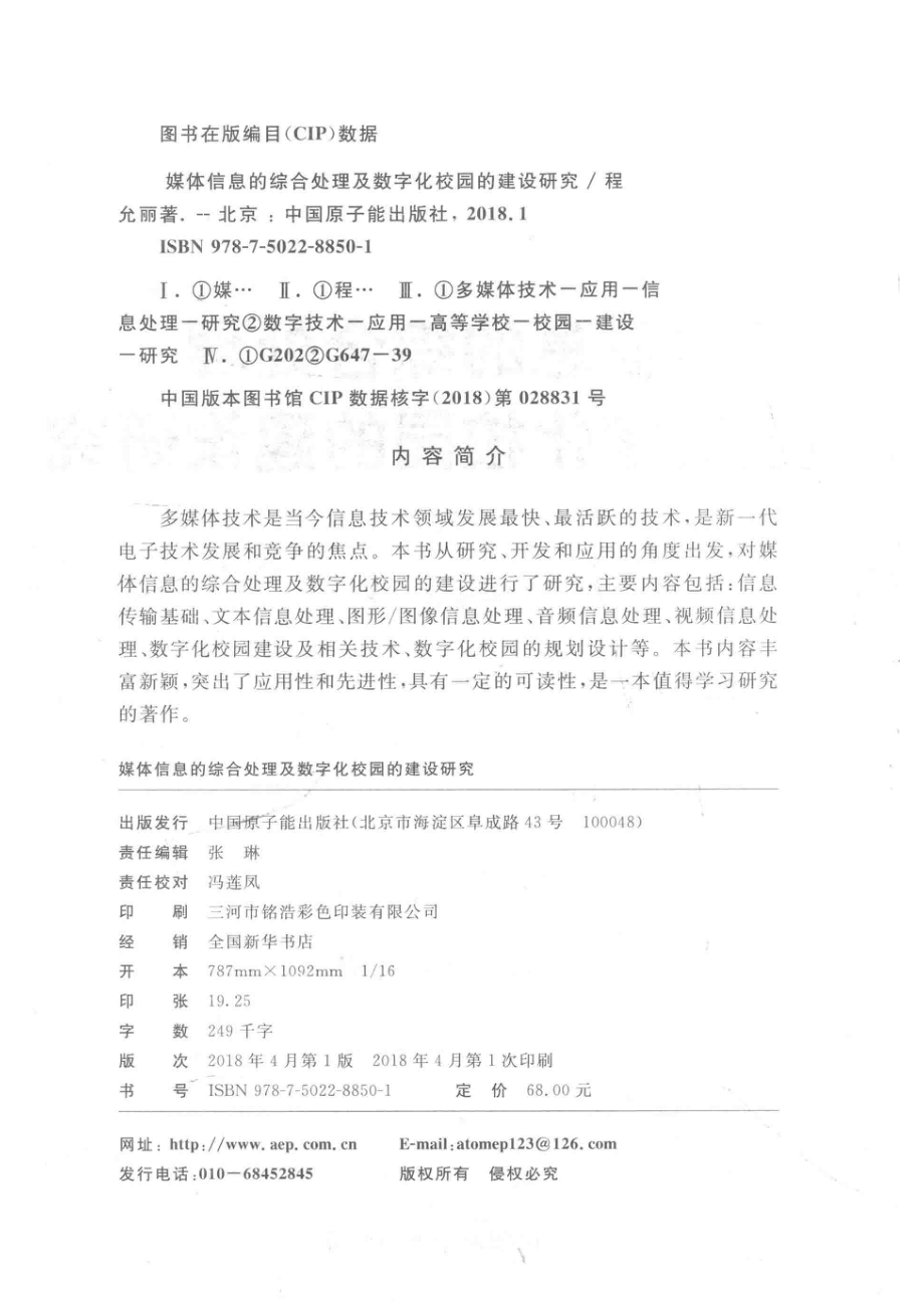 媒体信息的综合处理及数字化校园的建设研究_程允丽著.pdf_第3页