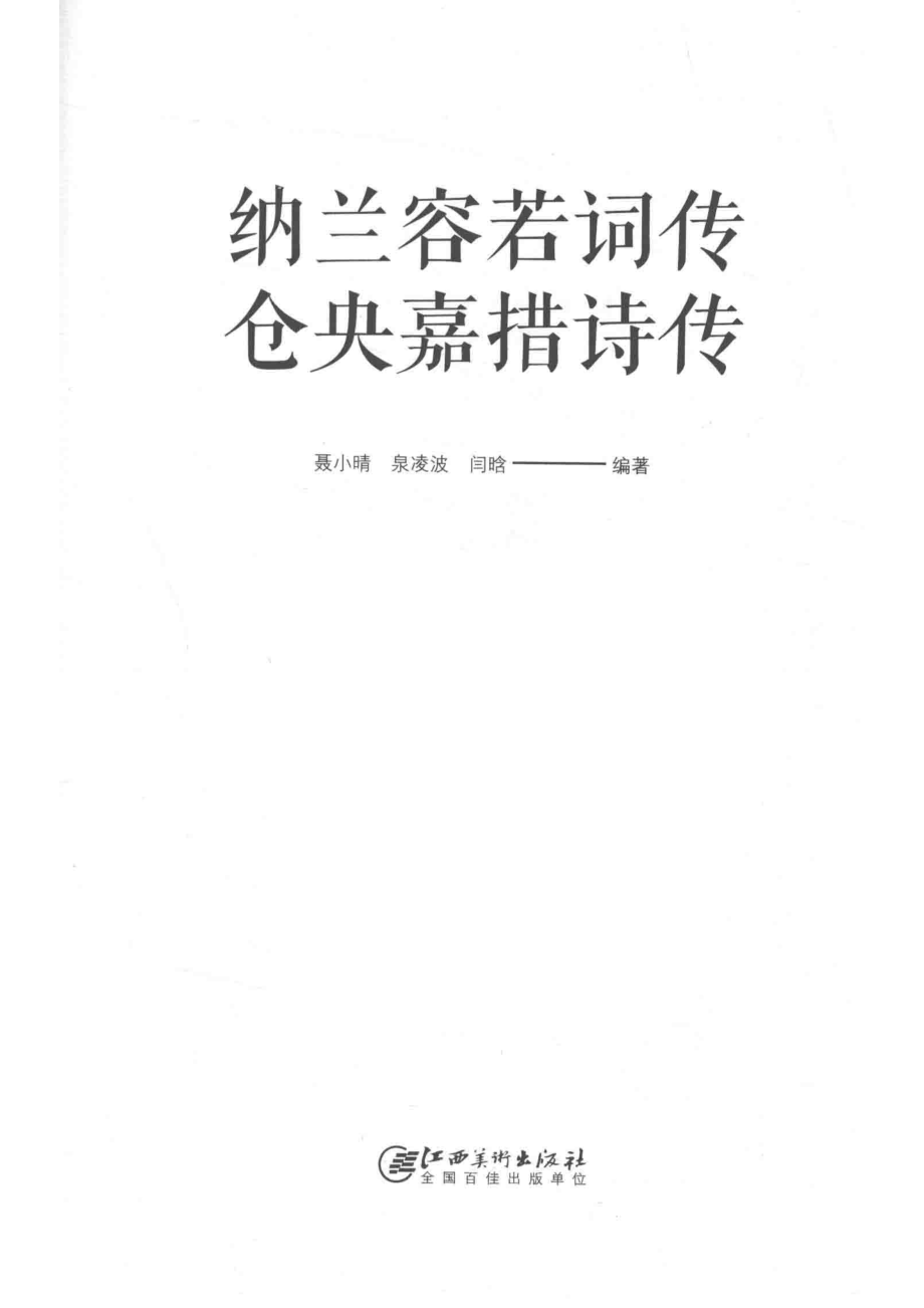 纳兰容若词传仓央嘉措诗传_14645661.pdf_第2页