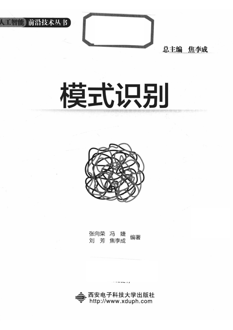 人工智能前沿技术丛书模式识别_14654656.pdf_第2页