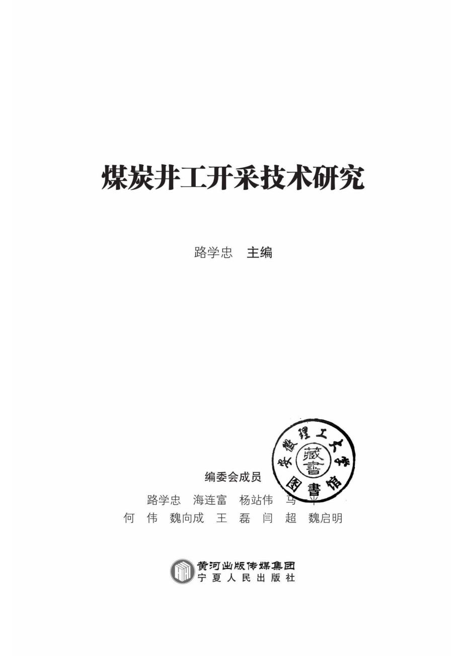 煤炭井工开采技术研究_96210554.pdf_第2页