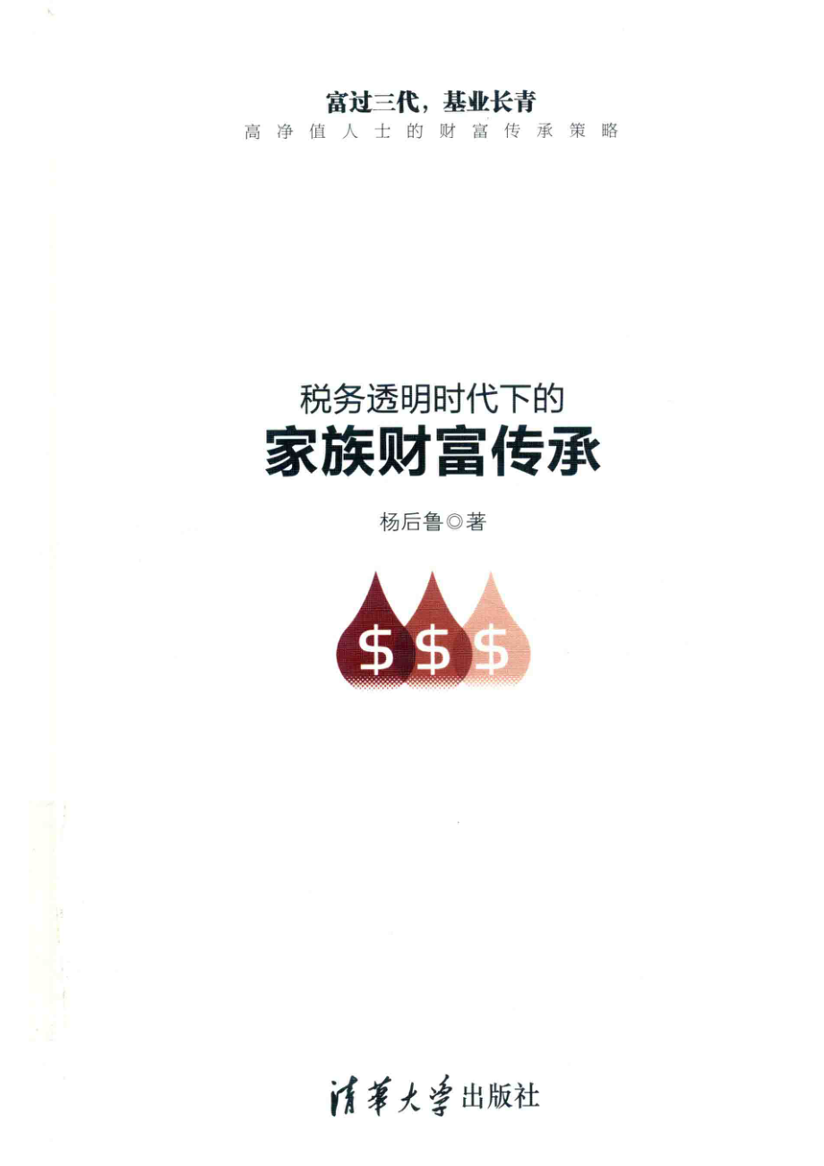 税务透明时代下的家族财富传承_杨后鲁著.pdf_第1页