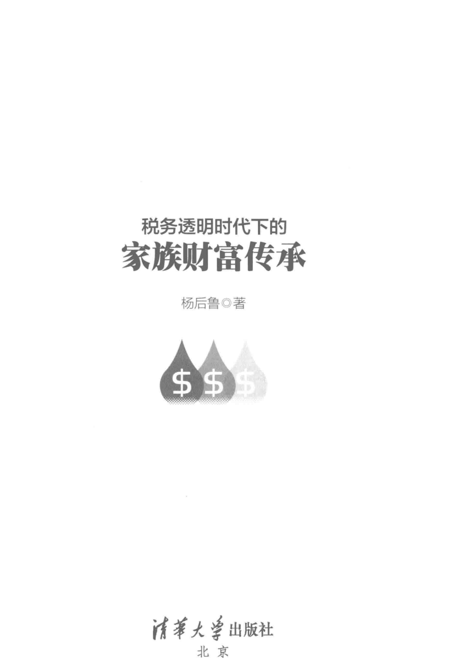 税务透明时代下的家族财富传承_杨后鲁著.pdf_第2页