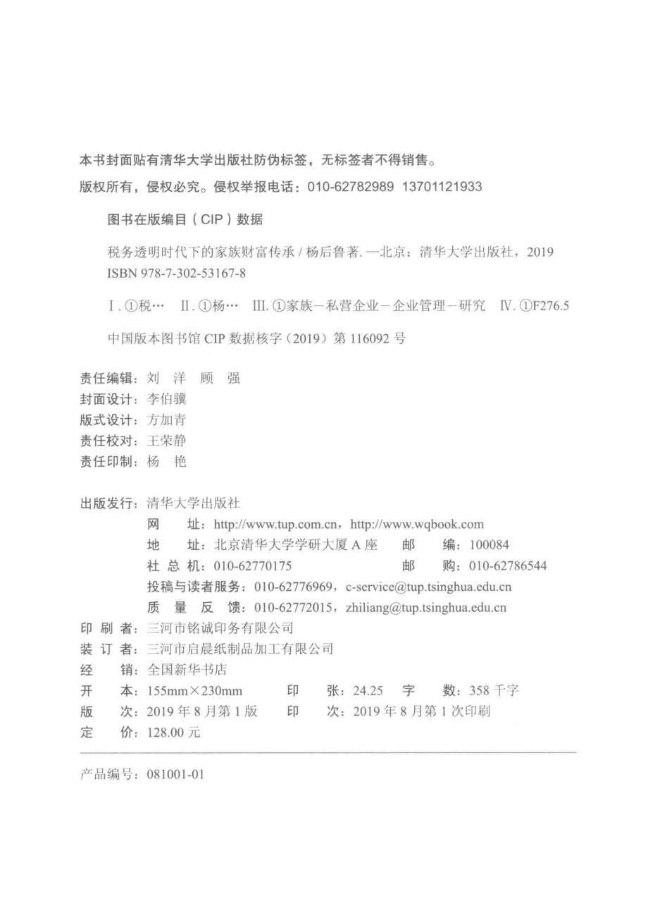 税务透明时代下的家族财富传承_杨后鲁著.pdf_第3页