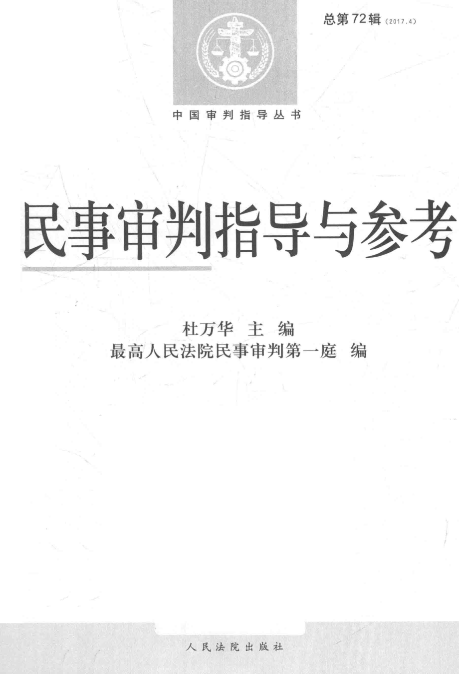 民事审判指导与参考总第72辑2017.4_最高人民法院民事审判第一庭编；杜万华主编.pdf_第2页