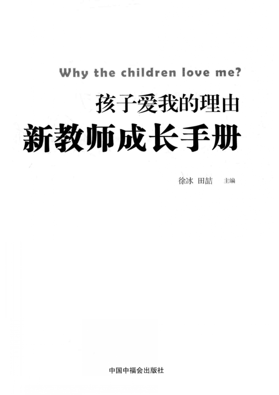 孩子爱我的理由新教师成长手册_徐冰.pdf_第2页