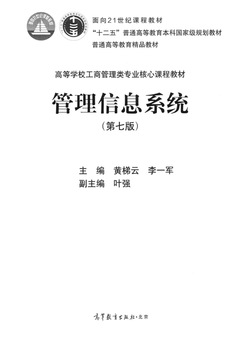 面向21世纪课程教材管理信息系统_（中国）黄梯云李一军.pdf_第2页