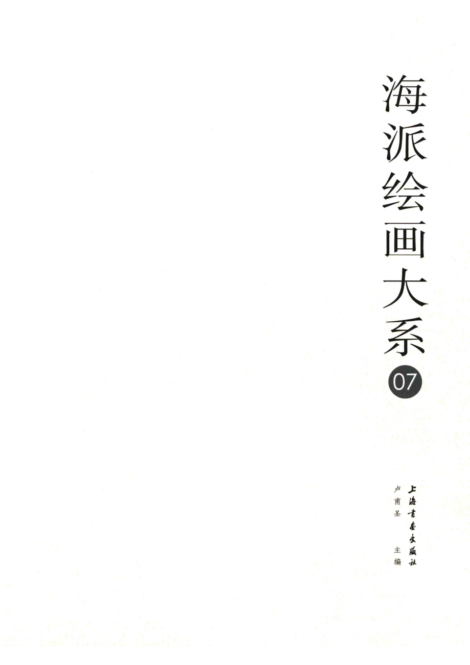 海派绘画大系07_卢甫圣主编.pdf_第2页