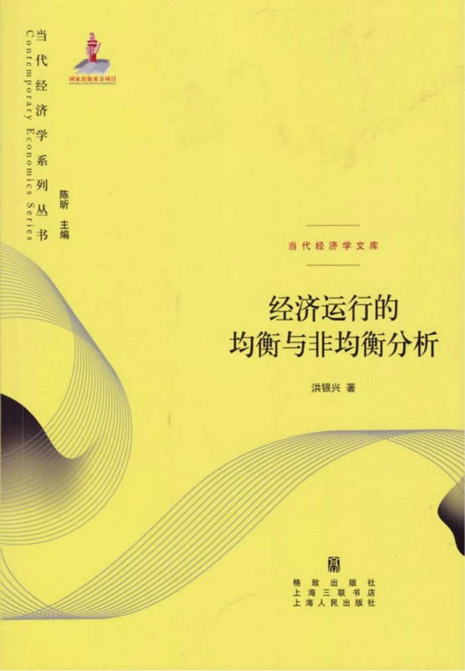 经济运行的均衡与非均衡分析.pdf_第1页