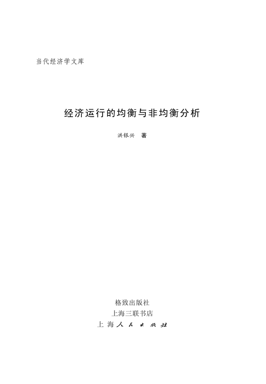 经济运行的均衡与非均衡分析.pdf_第2页