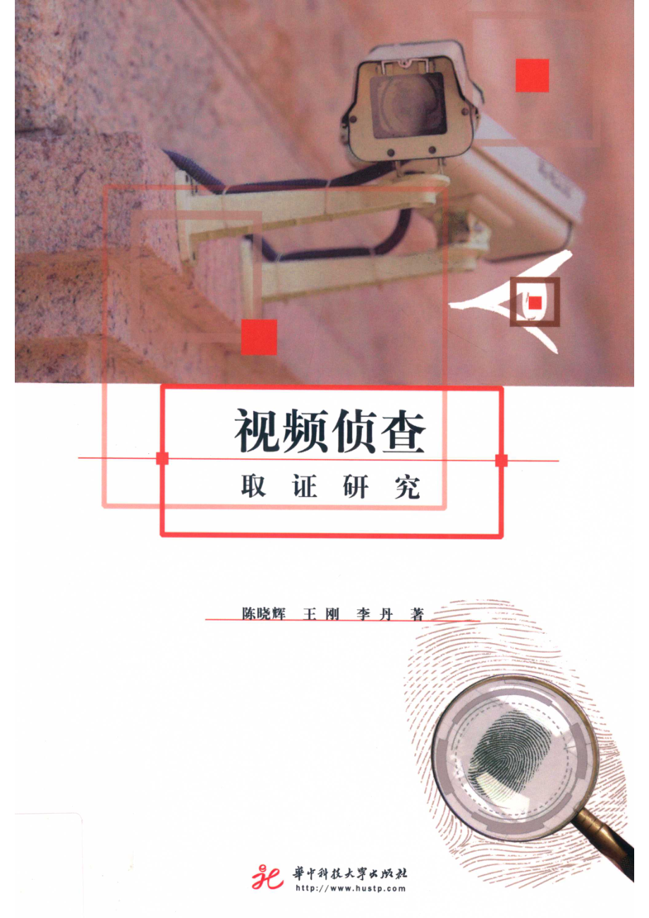 视频侦查取证研究_陈晓辉王刚李丹著.pdf_第1页