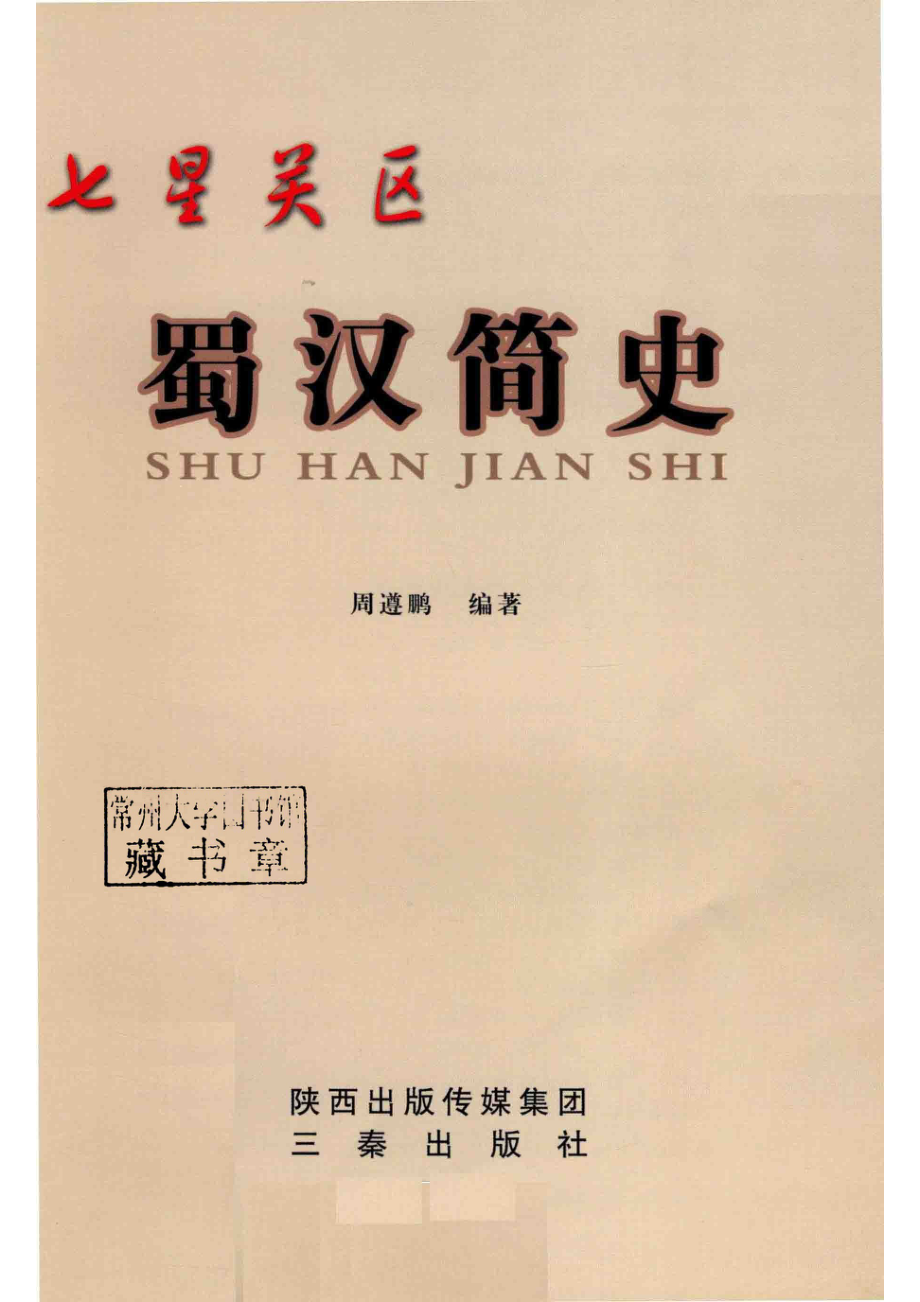 七星关区蜀汉简史_周遵鹏编著.pdf_第2页