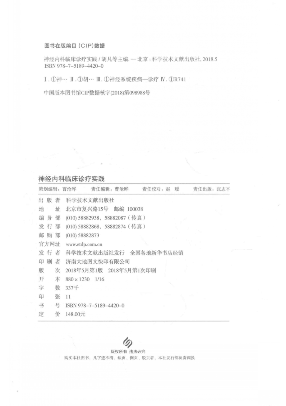 神经内科临床诊疗实践_胡凡等主编.pdf_第3页