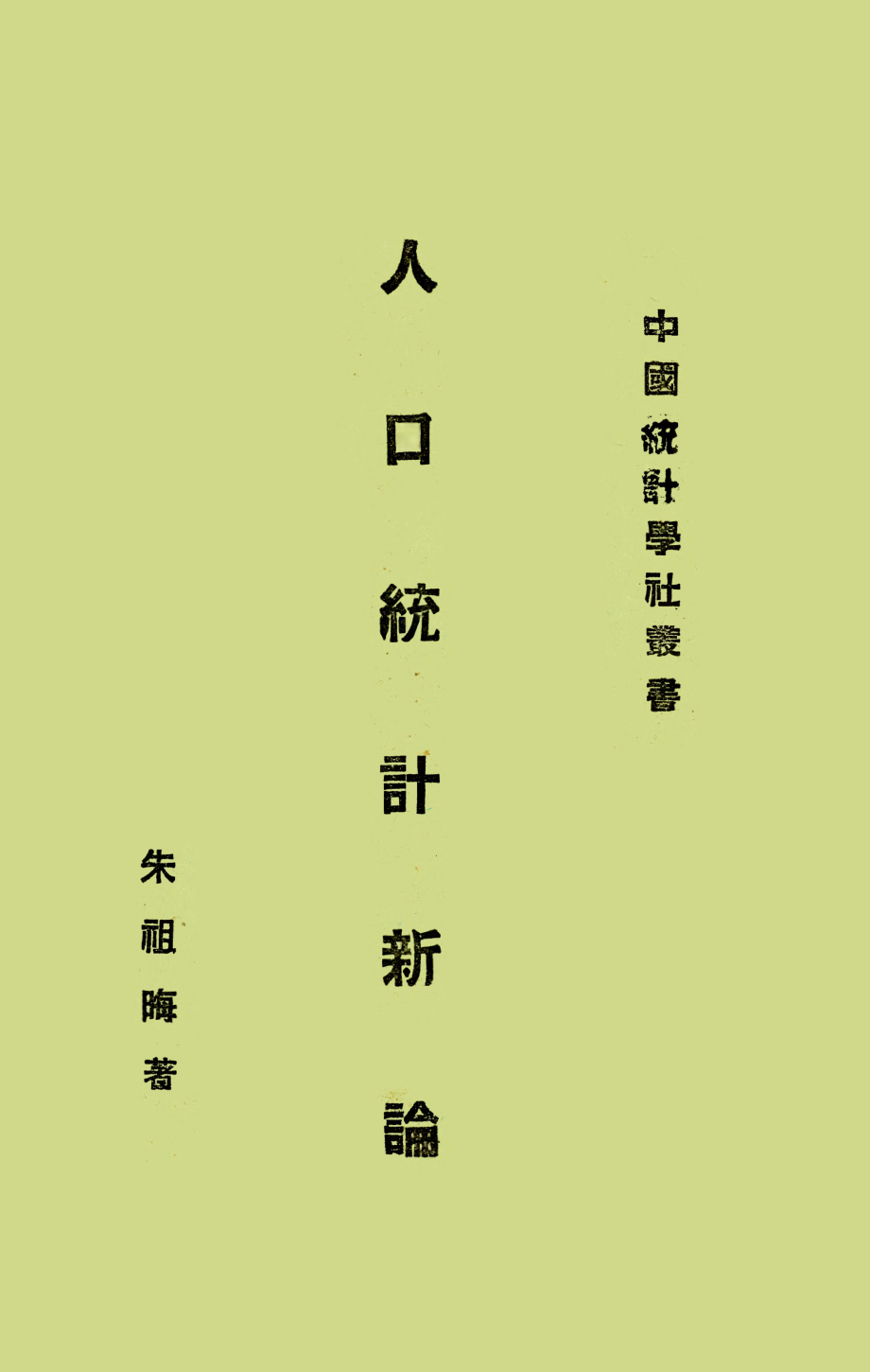 人口统计新论_朱祖晦著.pdf_第1页