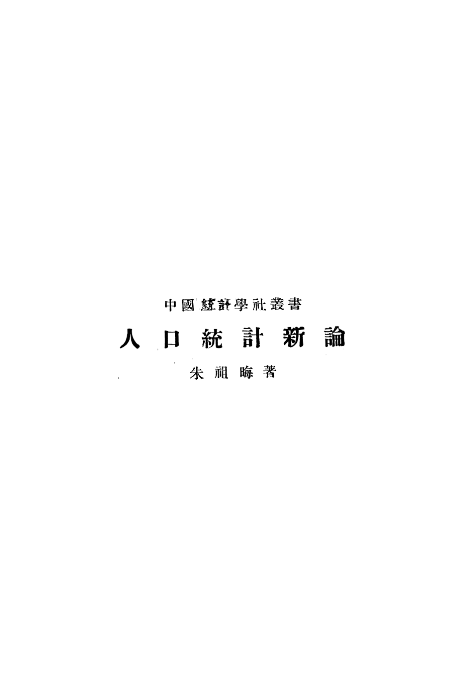 人口统计新论_朱祖晦著.pdf_第2页