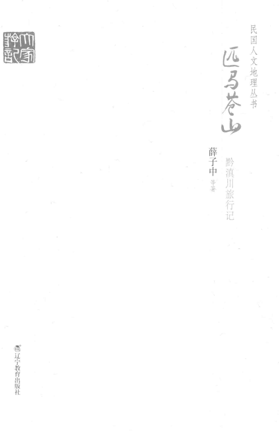 民国人文地理丛书匹马苍山黔滇川旅行记_薛子中等著.pdf_第1页