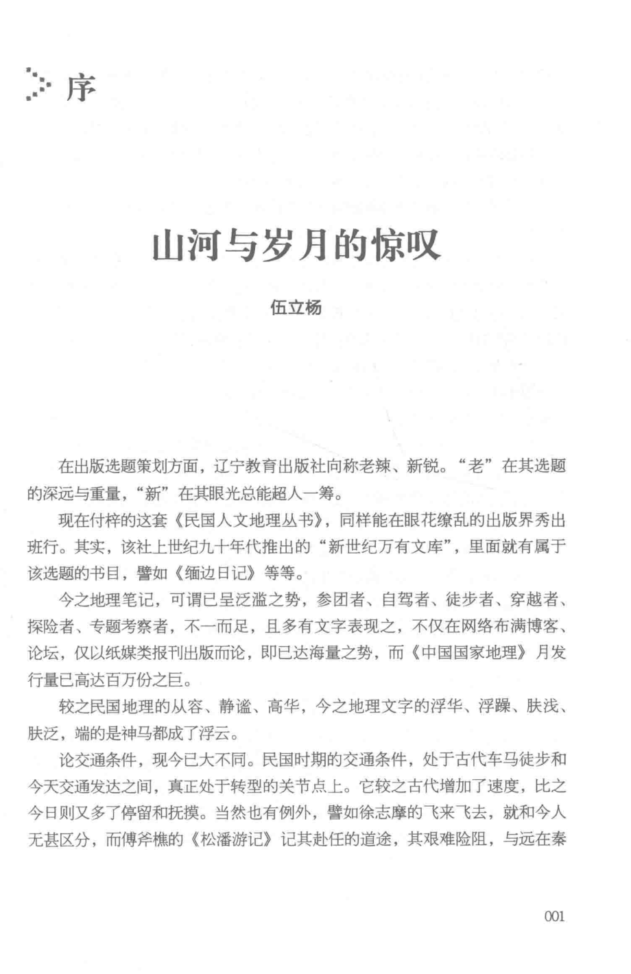 民国人文地理丛书匹马苍山黔滇川旅行记_薛子中等著.pdf_第2页