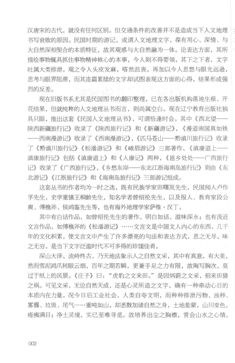 民国人文地理丛书匹马苍山黔滇川旅行记_薛子中等著.pdf_第3页