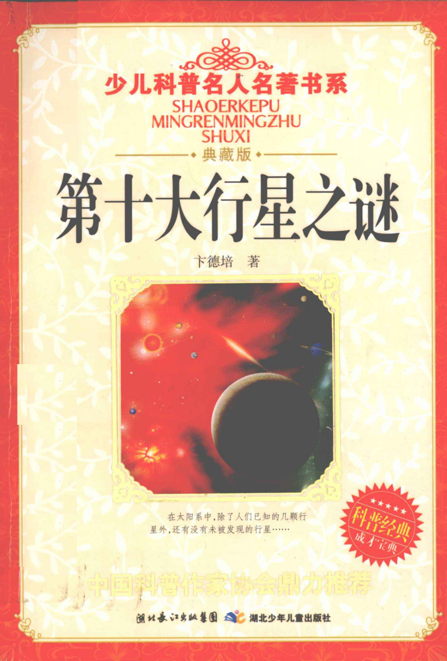 第十大行星之谜典藏版_卞德培著.pdf_第1页