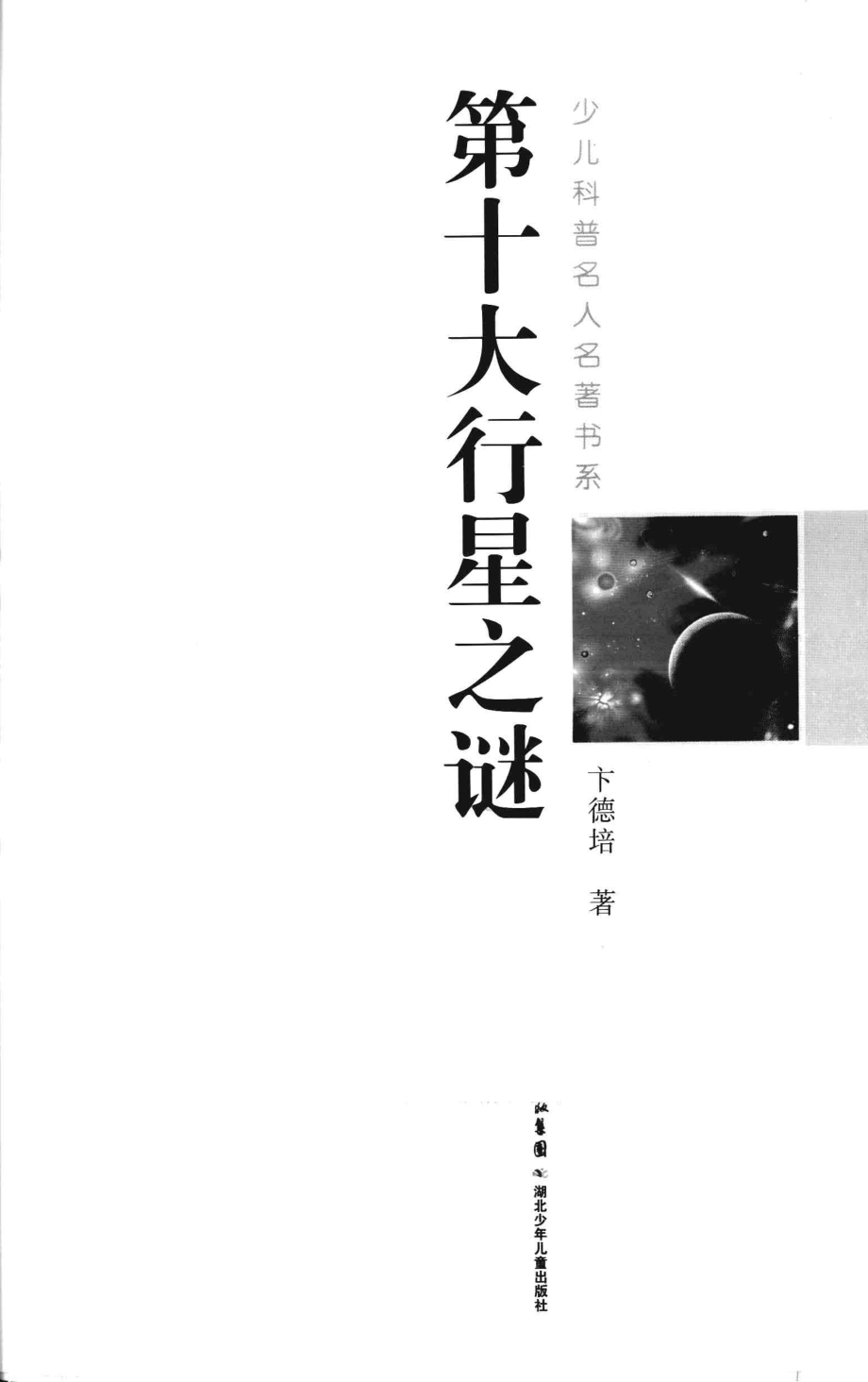 第十大行星之谜典藏版_卞德培著.pdf_第3页