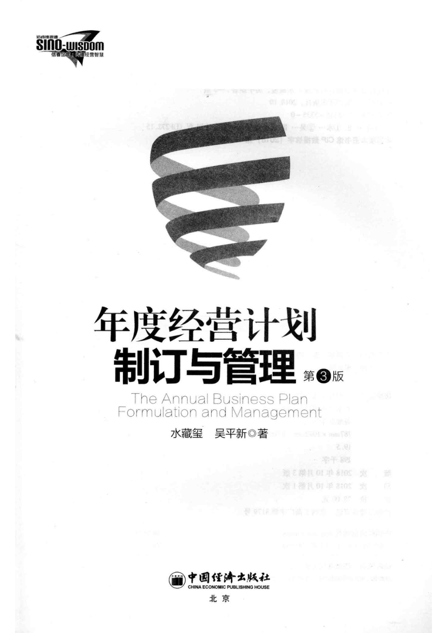 年度经营计划制订与管理第3版_水藏玺吴平新著.pdf_第2页