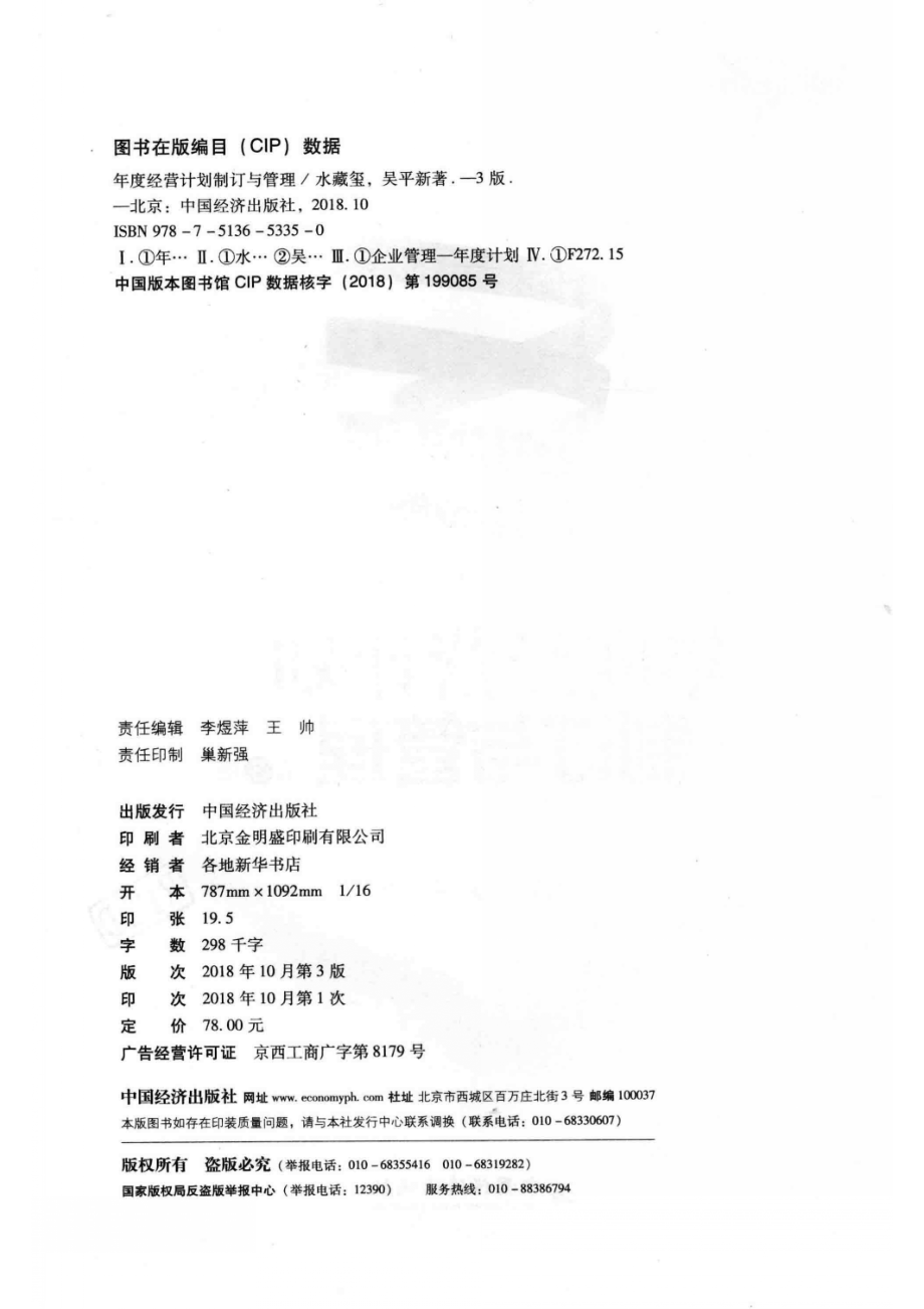 年度经营计划制订与管理第3版_水藏玺吴平新著.pdf_第3页