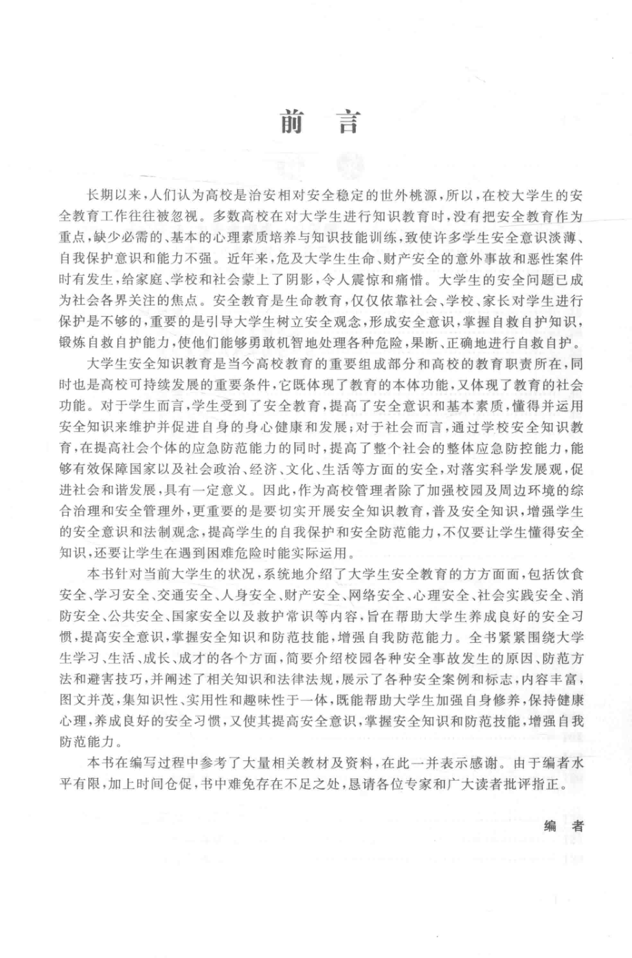 高等教育“十二五”规划教材大学生安全教育读安全课本掌生命之握_唐娣芬王争辉李晓林主编.pdf_第2页