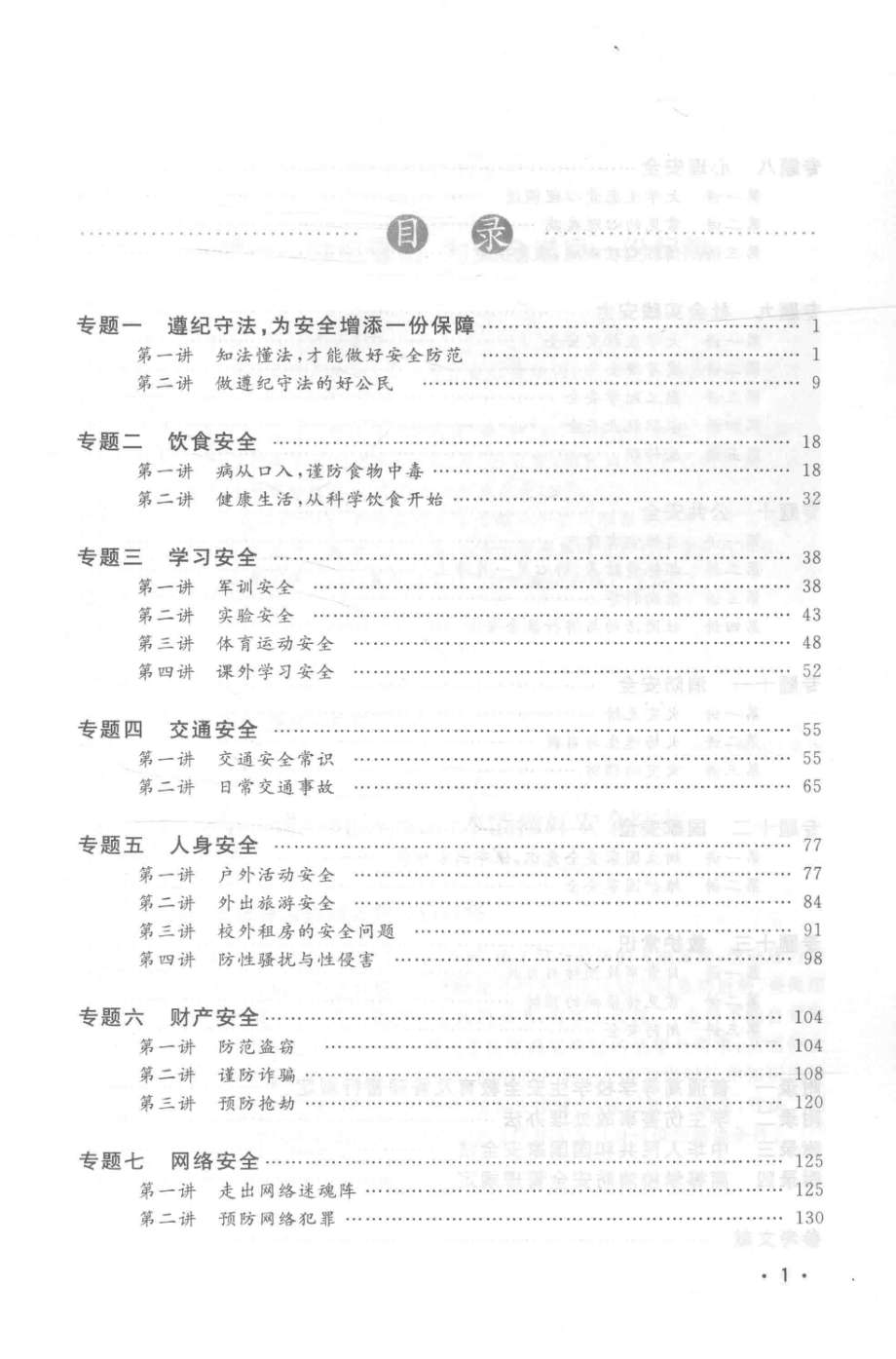 高等教育“十二五”规划教材大学生安全教育读安全课本掌生命之握_唐娣芬王争辉李晓林主编.pdf_第3页