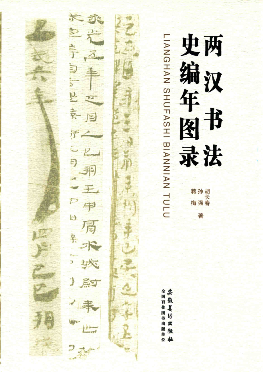 两汉书法史编年图录_胡长春孙强蒋梅编著.pdf_第1页