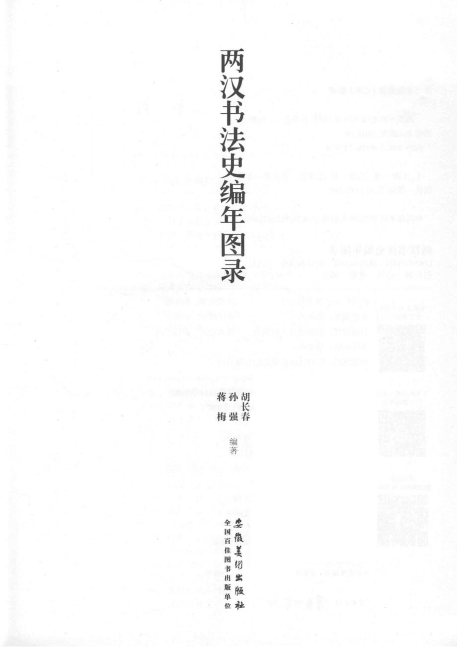 两汉书法史编年图录_胡长春孙强蒋梅编著.pdf_第2页