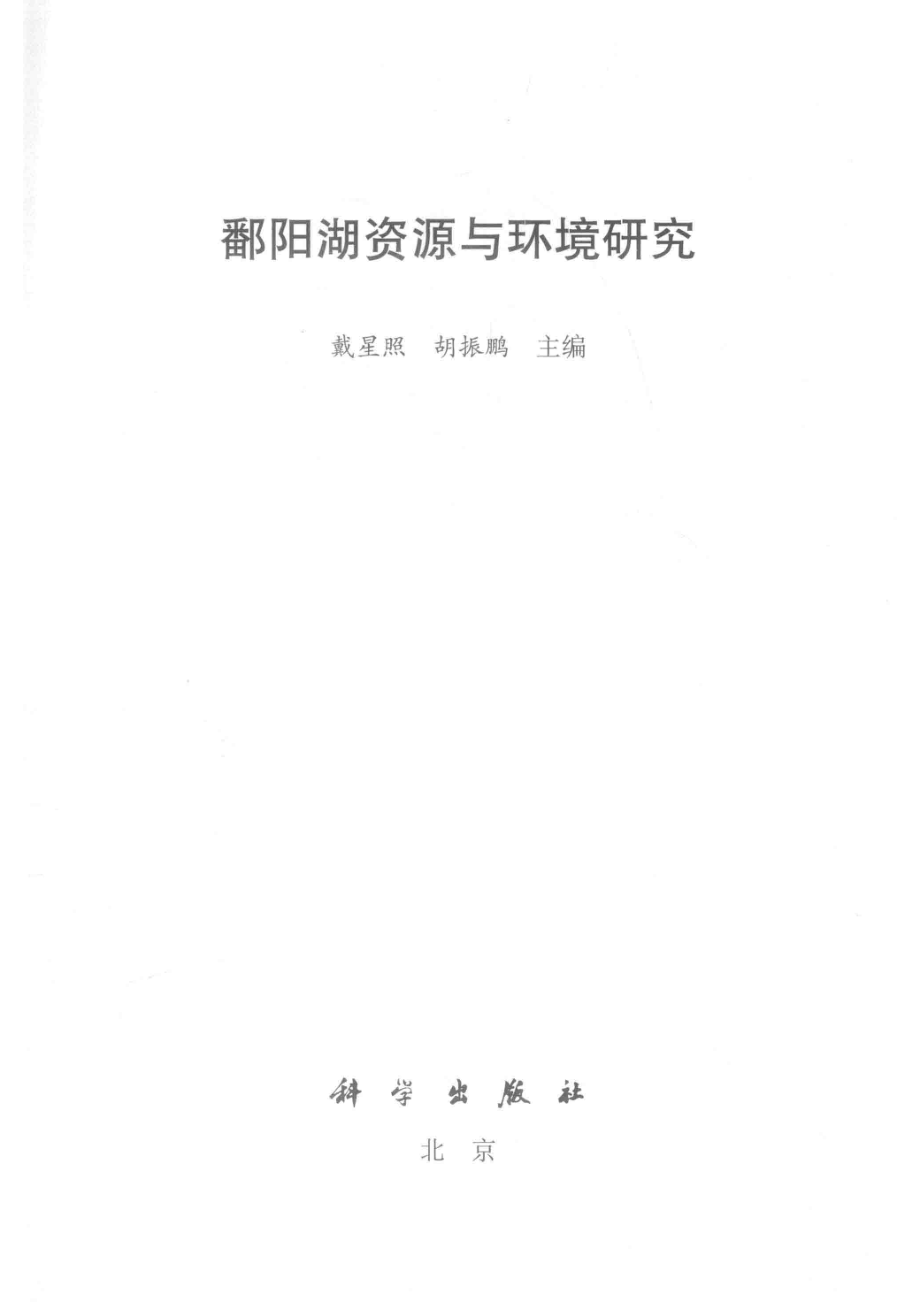 鄱阳湖资源与环境研究_戴星照胡振鹏.pdf_第2页