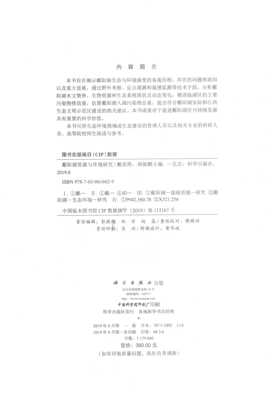 鄱阳湖资源与环境研究_戴星照胡振鹏.pdf_第3页