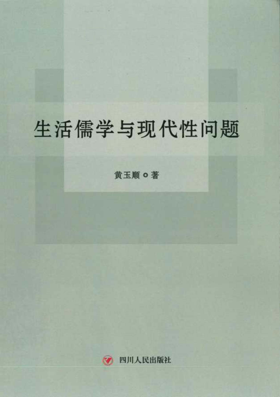 生活儒学与现代性问题_黄玉顺著.pdf_第1页