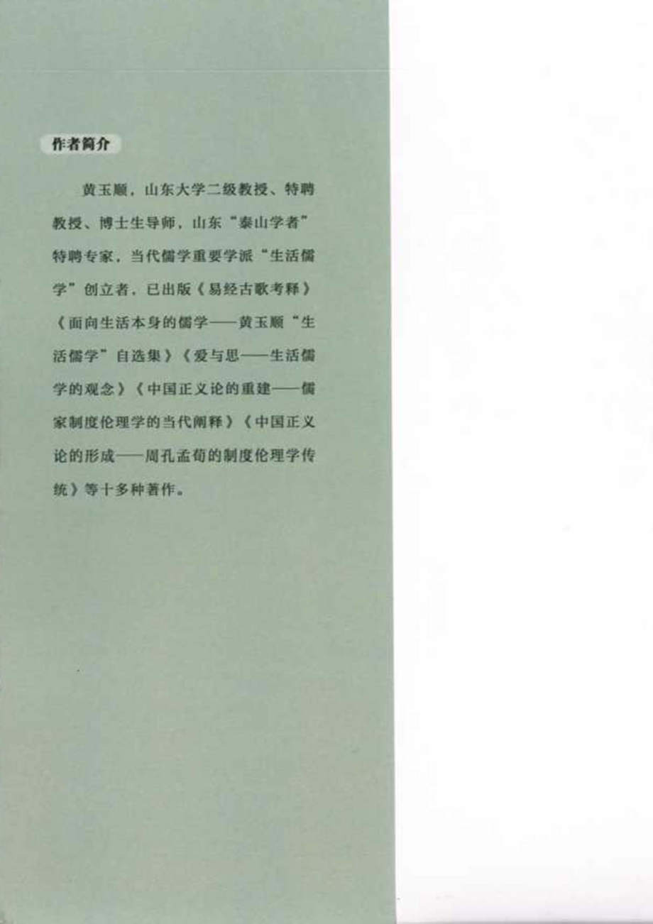 生活儒学与现代性问题_黄玉顺著.pdf_第2页