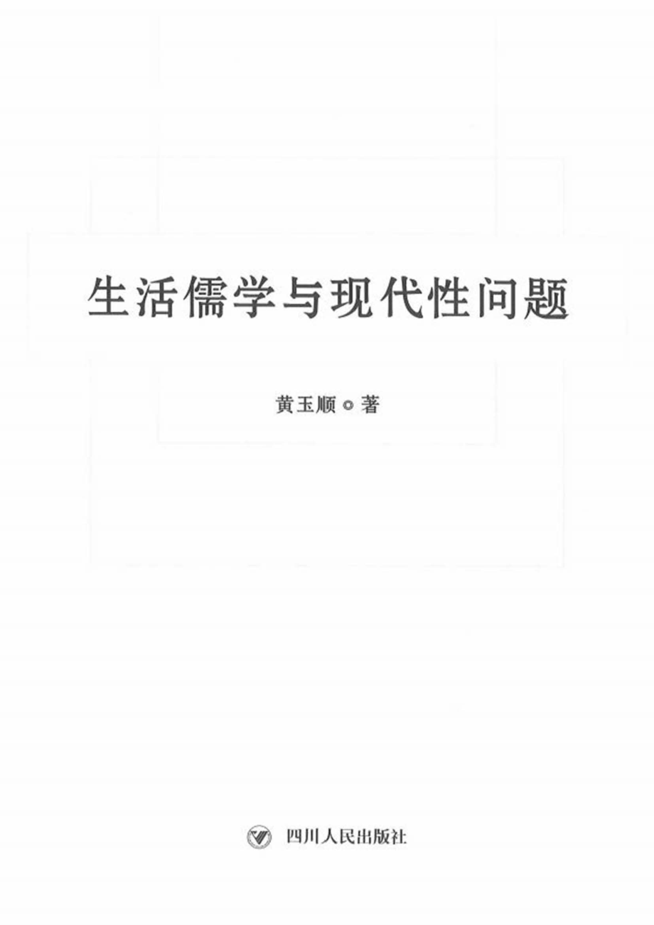 生活儒学与现代性问题_黄玉顺著.pdf_第3页