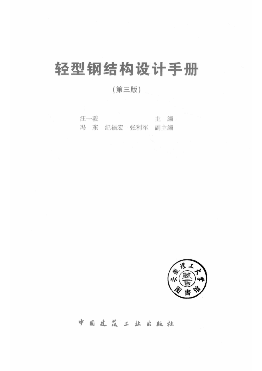 轻型钢结构设计手册_14551781.pdf_第2页