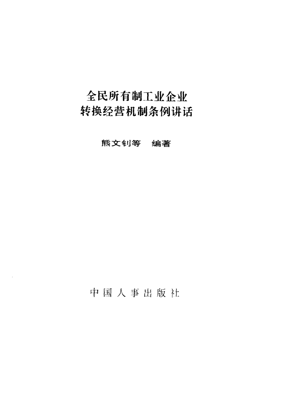 全民所有制工业企业转换经营机制条例讲话_熊文钊等编著.pdf_第1页