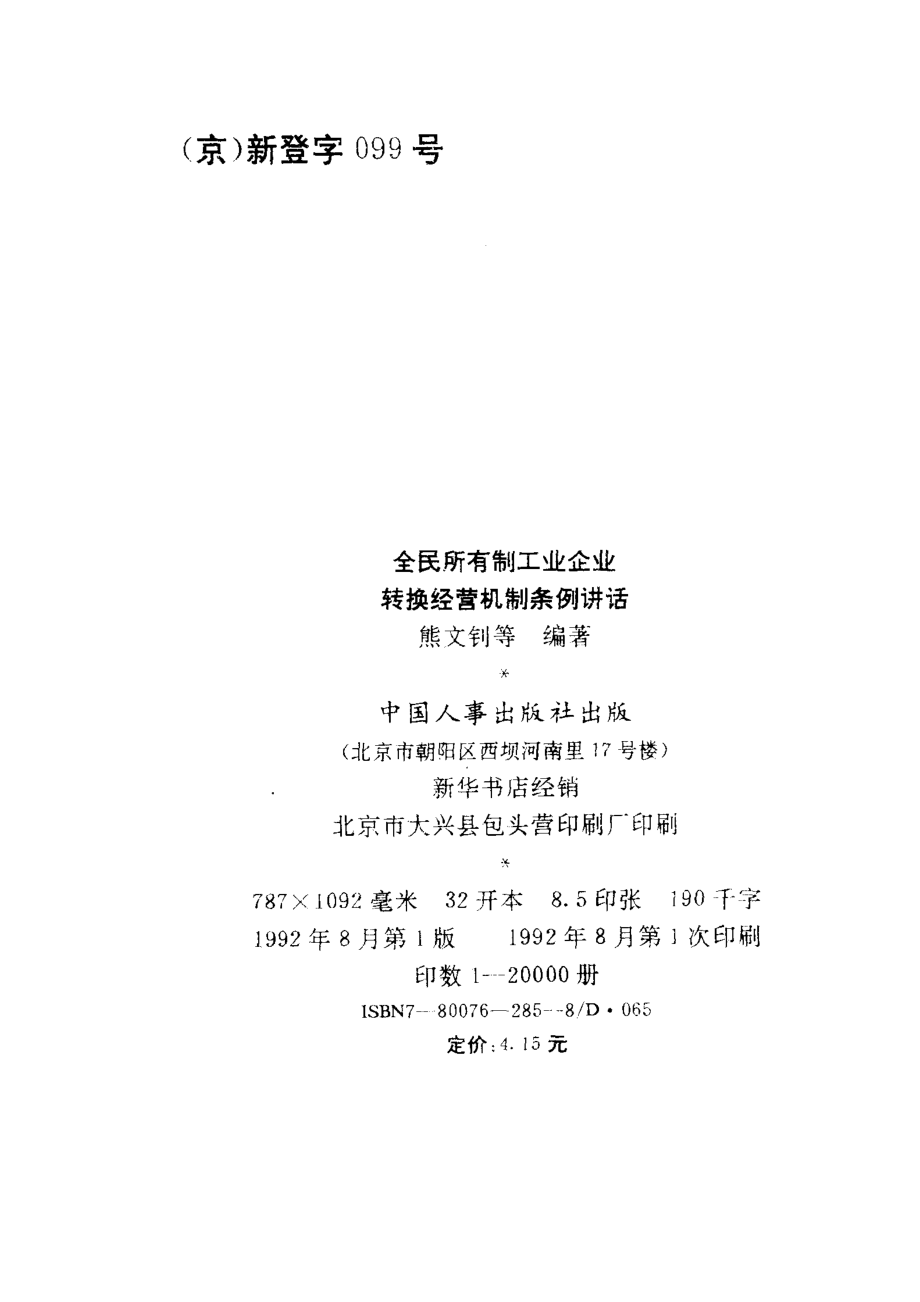 全民所有制工业企业转换经营机制条例讲话_熊文钊等编著.pdf_第2页