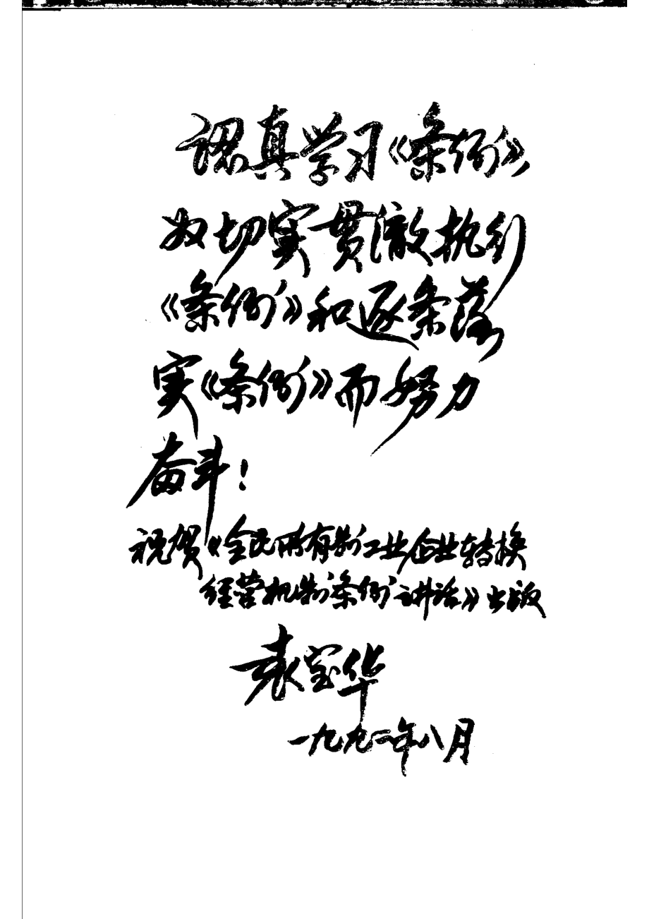 全民所有制工业企业转换经营机制条例讲话_熊文钊等编著.pdf_第3页