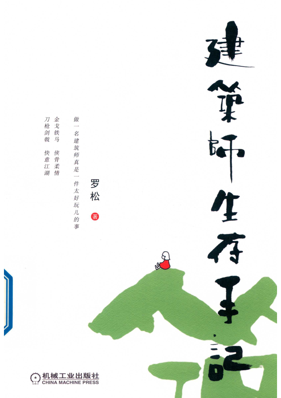 建筑师生存手记_罗松著.pdf_第1页