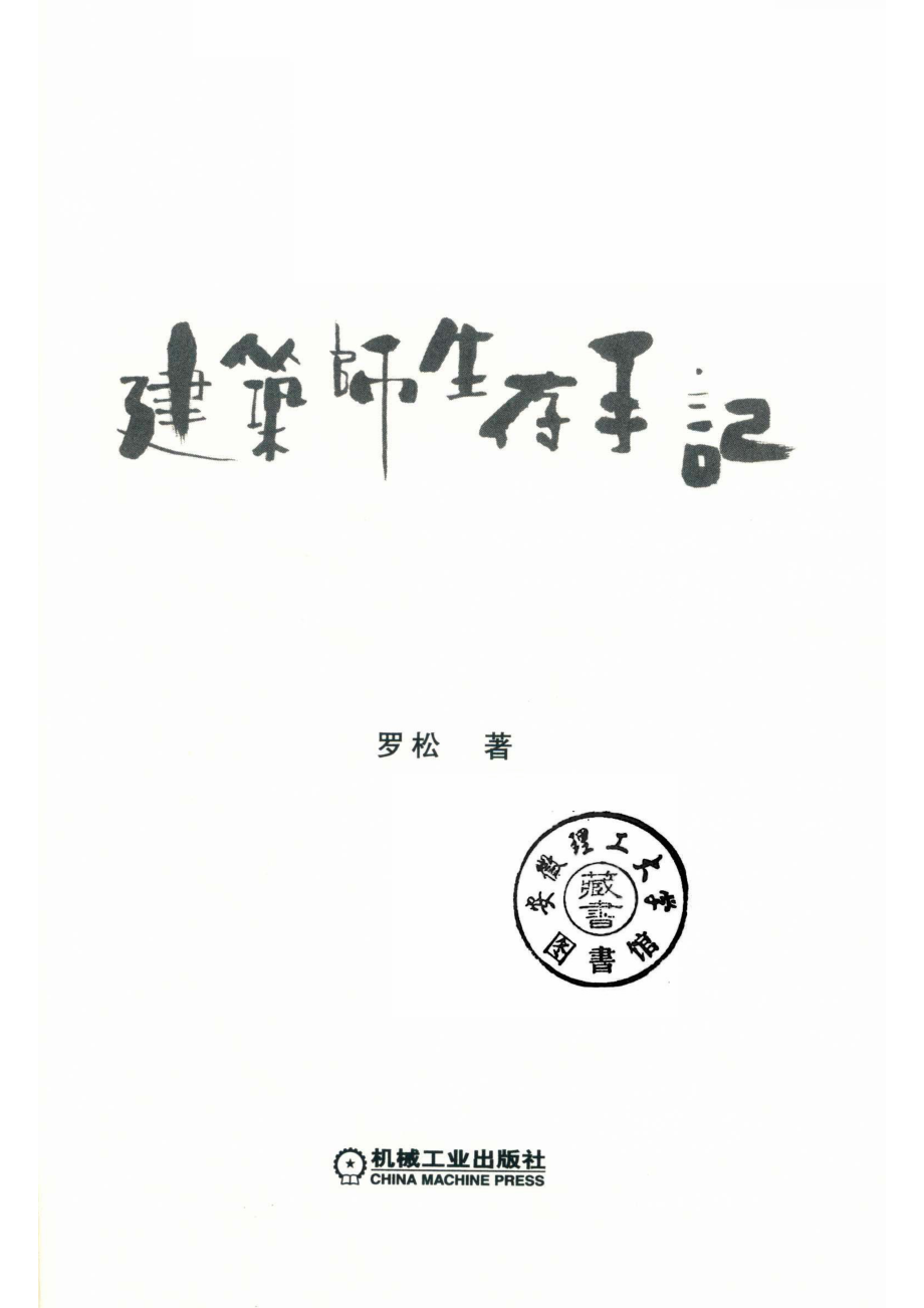 建筑师生存手记_罗松著.pdf_第2页