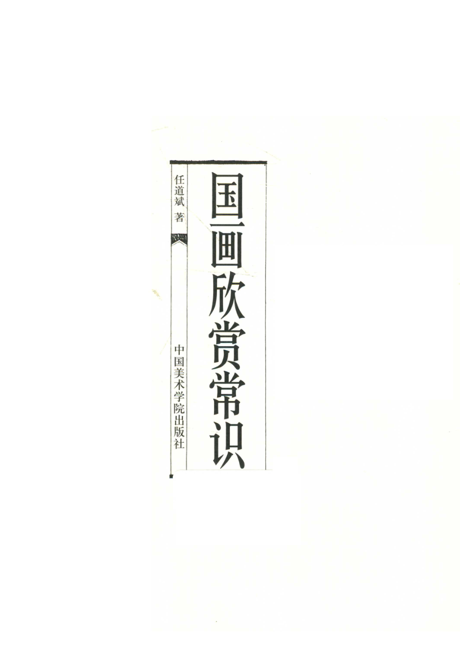 国画欣赏常识.pdf_第2页