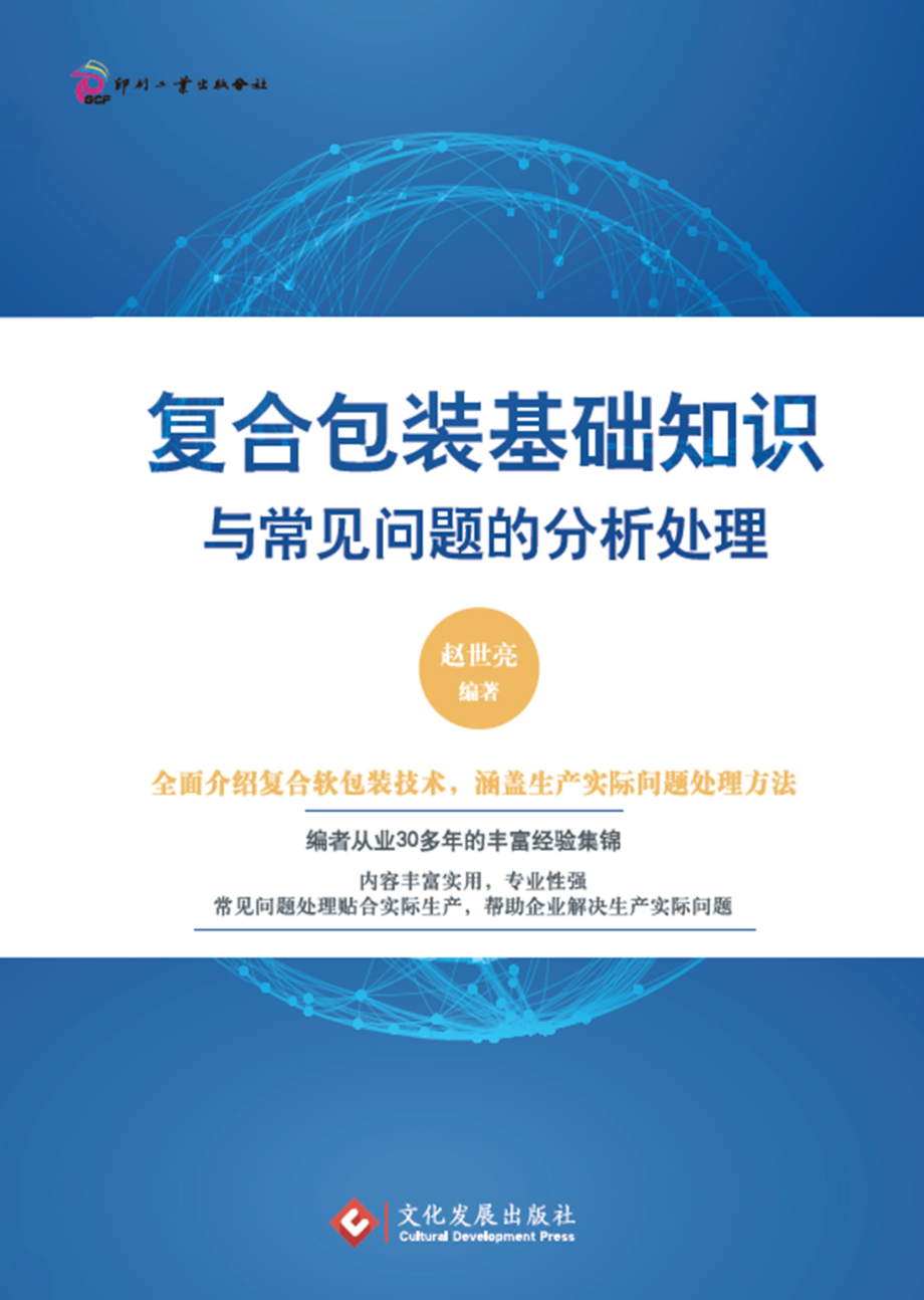 复合包装基础知识与常见问题的分析处理_赵世亮编著.pdf_第1页